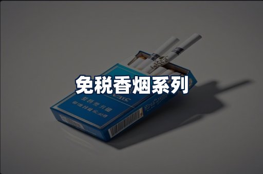 免税香烟